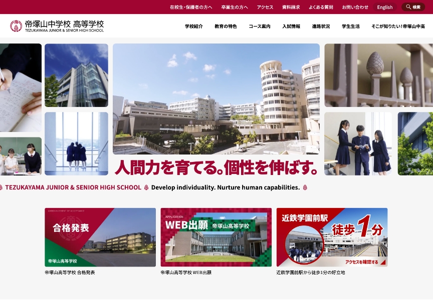 帝塚山中学校・高等学校