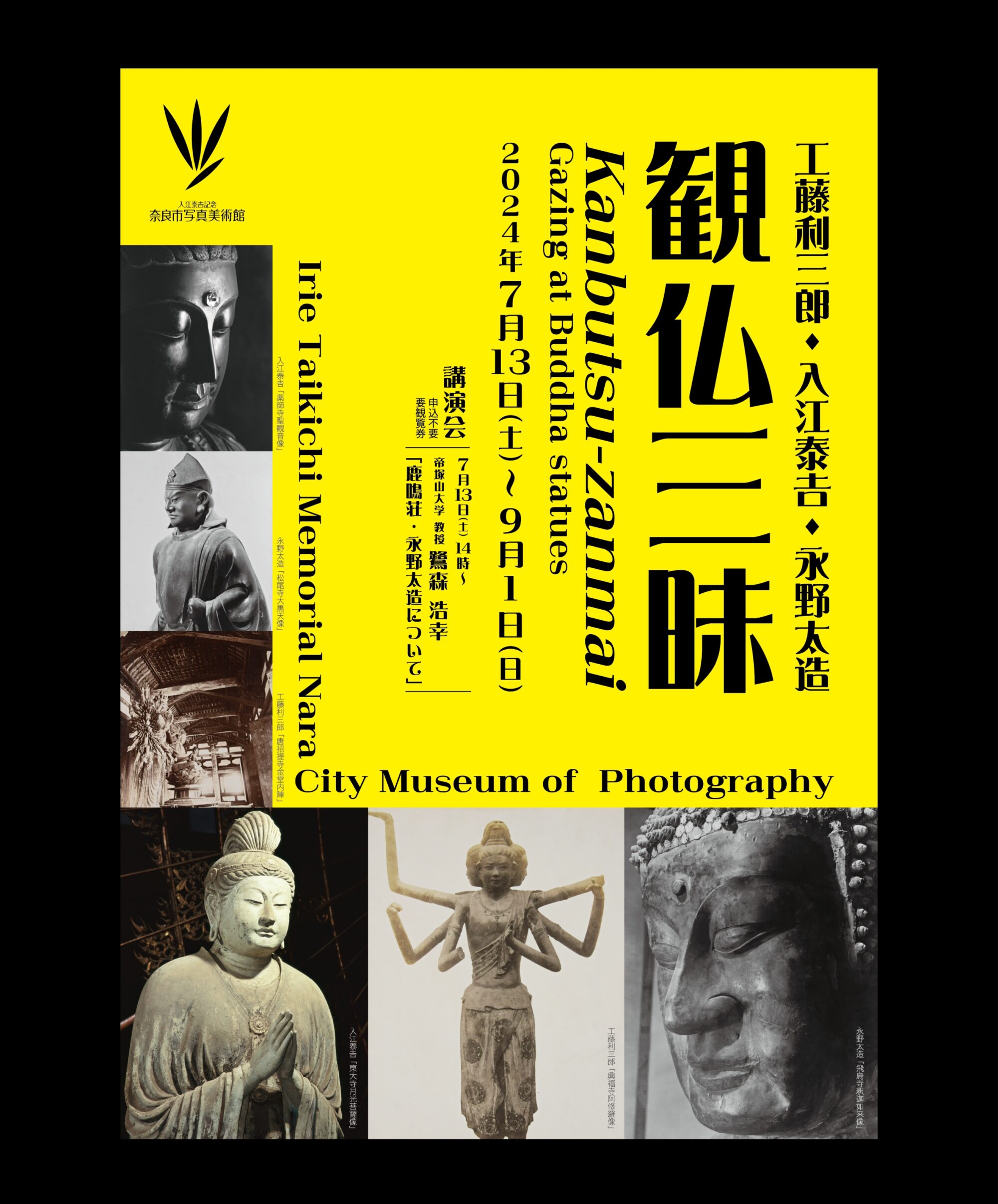 入江泰吉記念奈良市写真美術館「観仏三昧展」チラシ表面