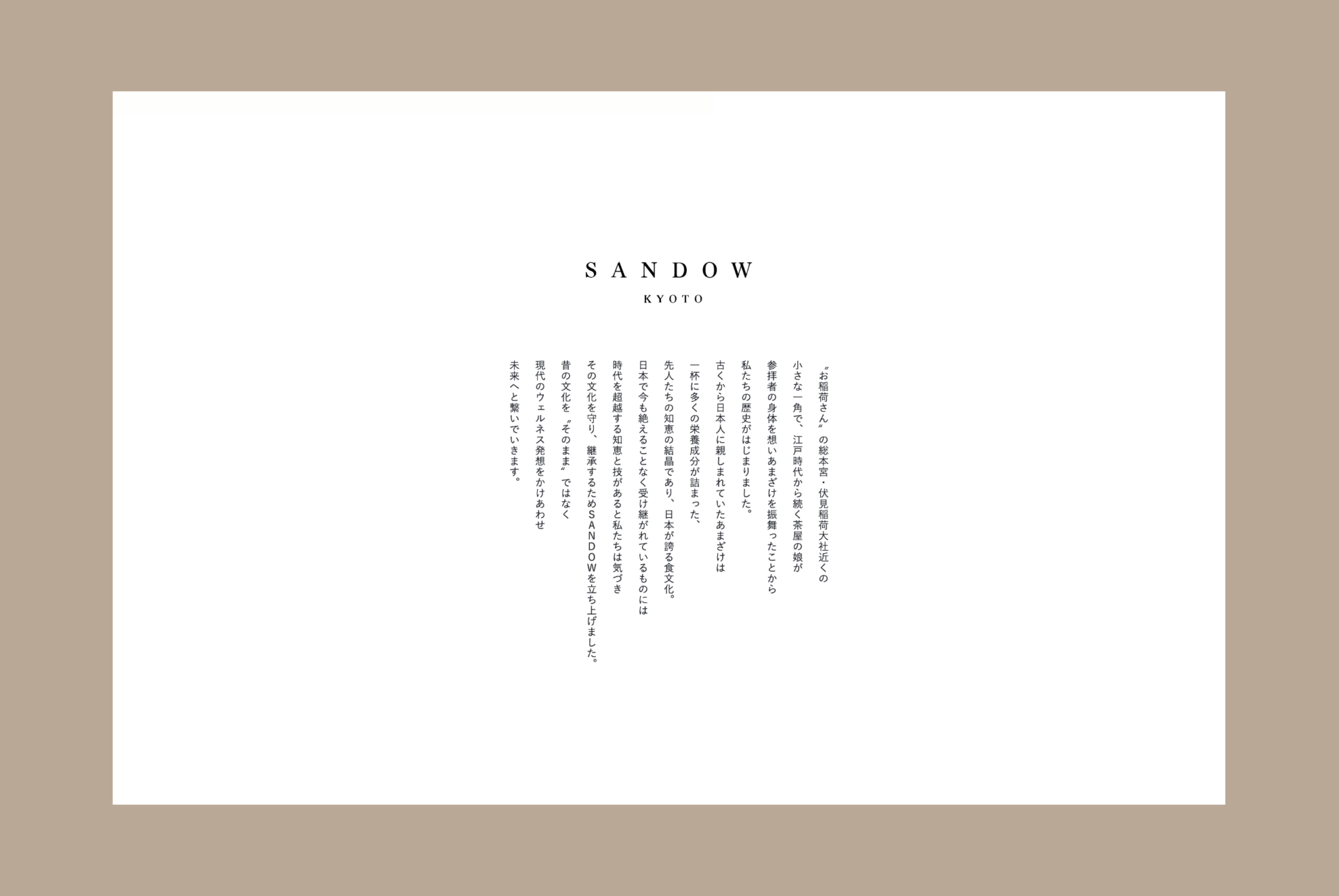 SANDOW KYOTOの想い